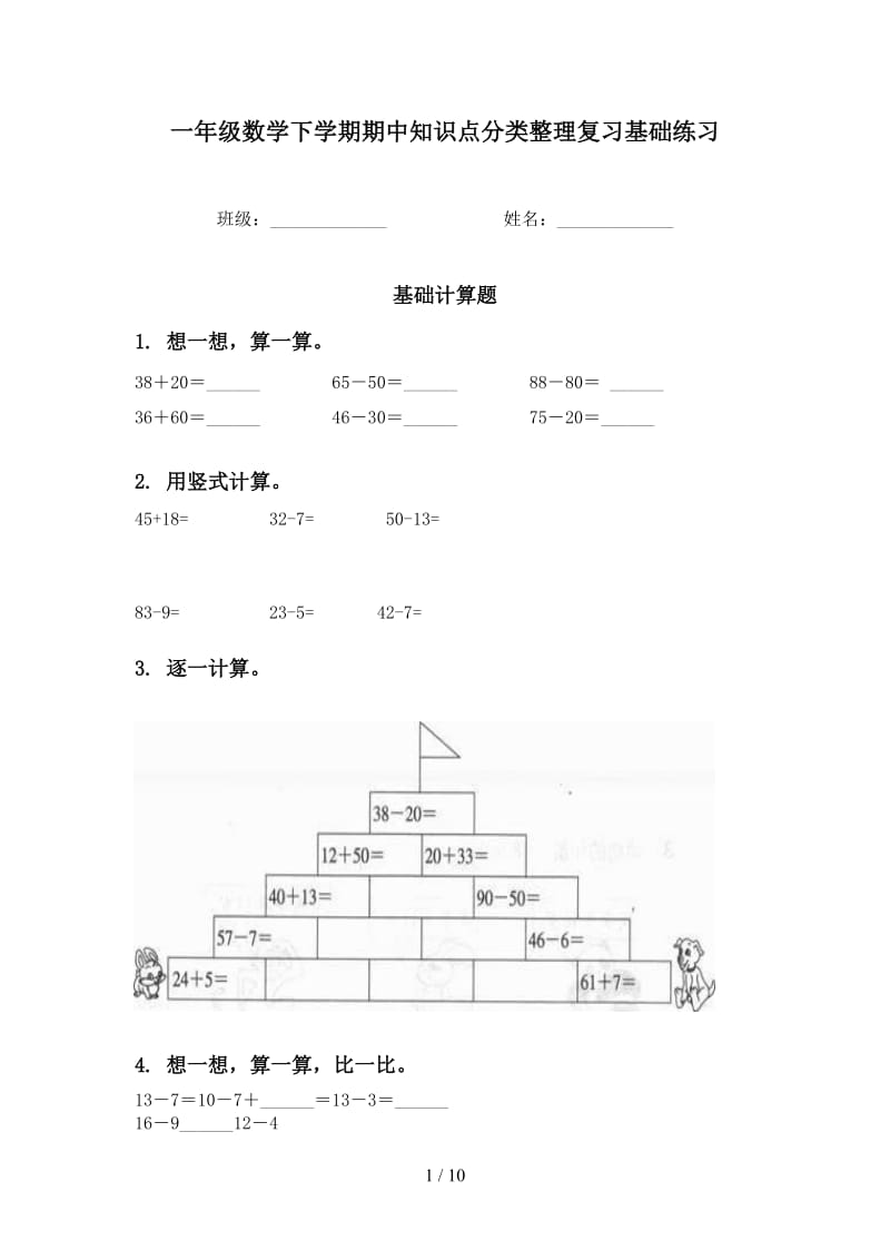 一年级数学下学期期中知识点分类整理复习基础练习.doc_第1页