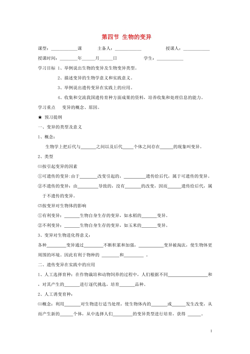 八年级生物上册 第四单元 物种的延续 第4章 生物的遗传与变异 第4节 生物的变异学案（新版）济南版.doc_第1页