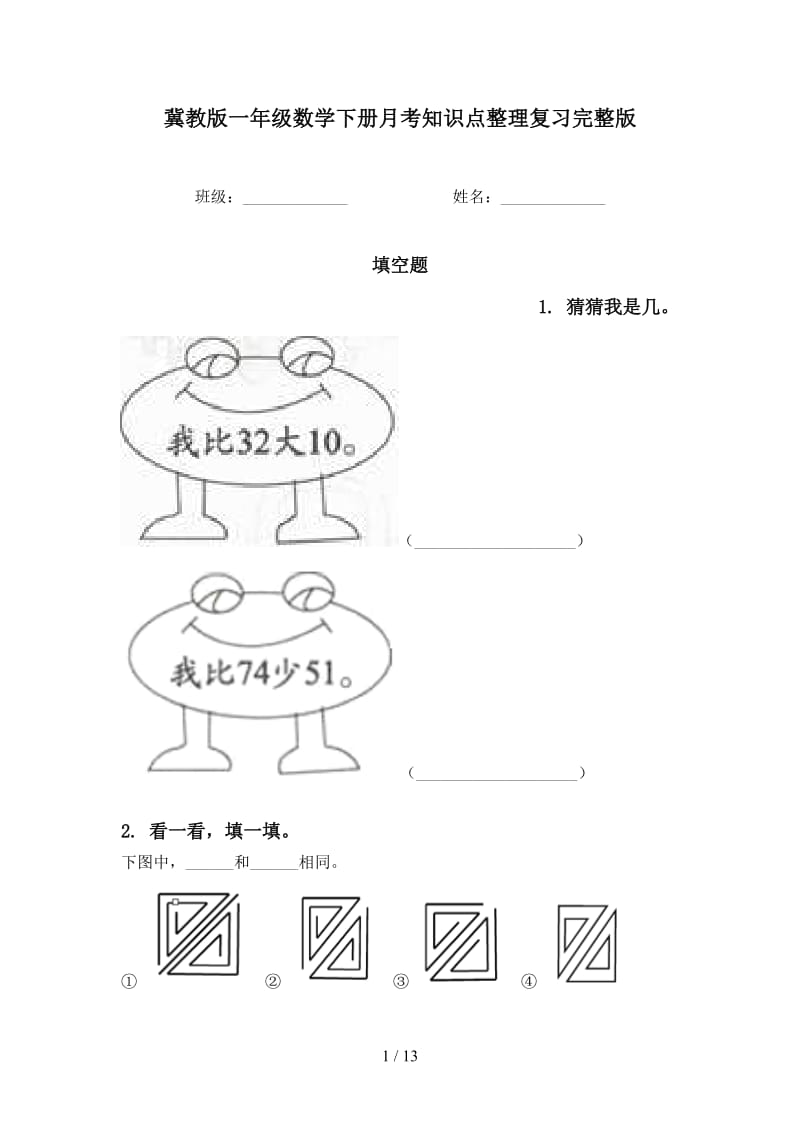 冀教版一年级数学下册月考知识点整理复习完整版.doc_第1页