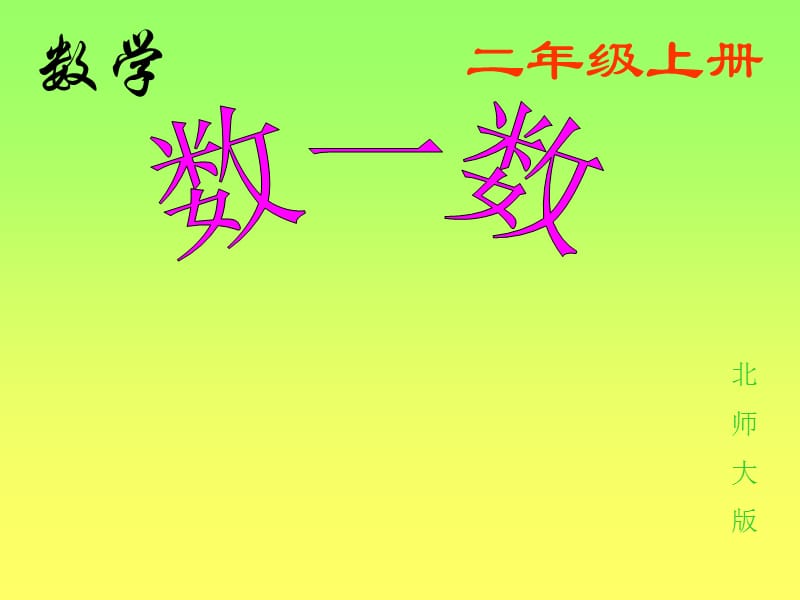 北师大版小学数学二年级上册课件-数一数.ppt_第1页