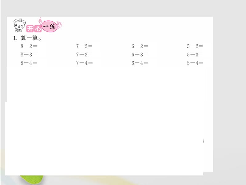 2018-2019学年一年级数学上册 三 加与减（一）第17课时 做个减法表作业课件 北师大版.ppt_第2页