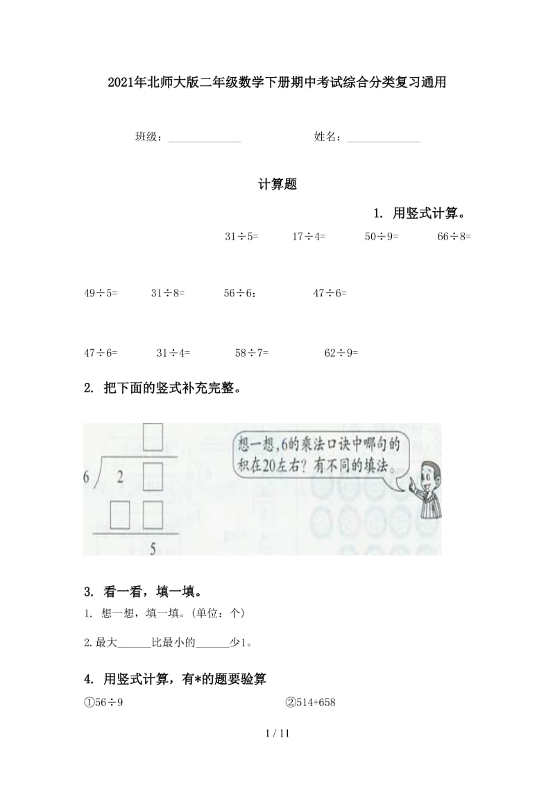 2021年北师大版二年级数学下册期中考试综合分类复习通用.doc_第1页