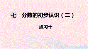 2020春三年级数学下册 第七单元 分数的初步认识（二）第5课时 练习十课件 苏教版.ppt