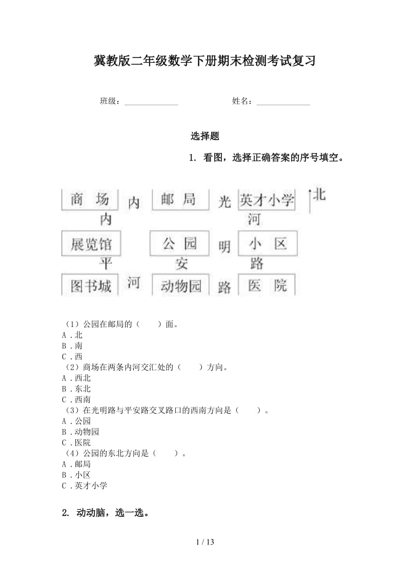 冀教版二年级数学下册期末检测考试复习.doc_第1页