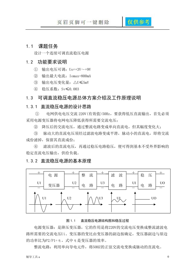 LM317的直流稳压电源课程设计[高等教育].doc_第1页