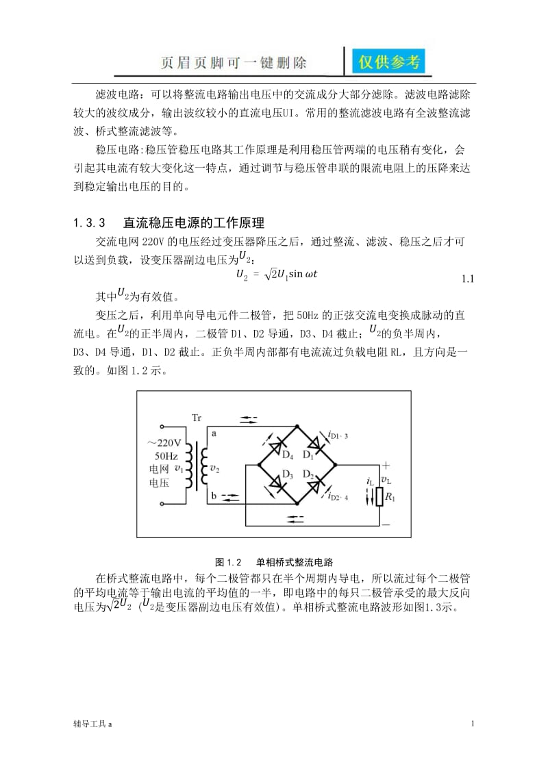 LM317的直流稳压电源课程设计[高等教育].doc_第2页
