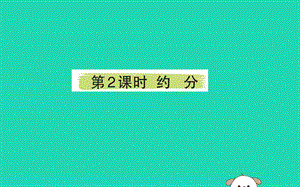 2019版五年级数学下册 4 分数的意义和性质 4.4 约分 4.4.2 约分课堂课件 新人教版.ppt