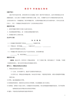 七年级生物上册 第一单元 我们身边的生命世界 第二章 生物体的结构层次 第四节 单细胞生物体学案（无答案)（新版）冀教版.doc