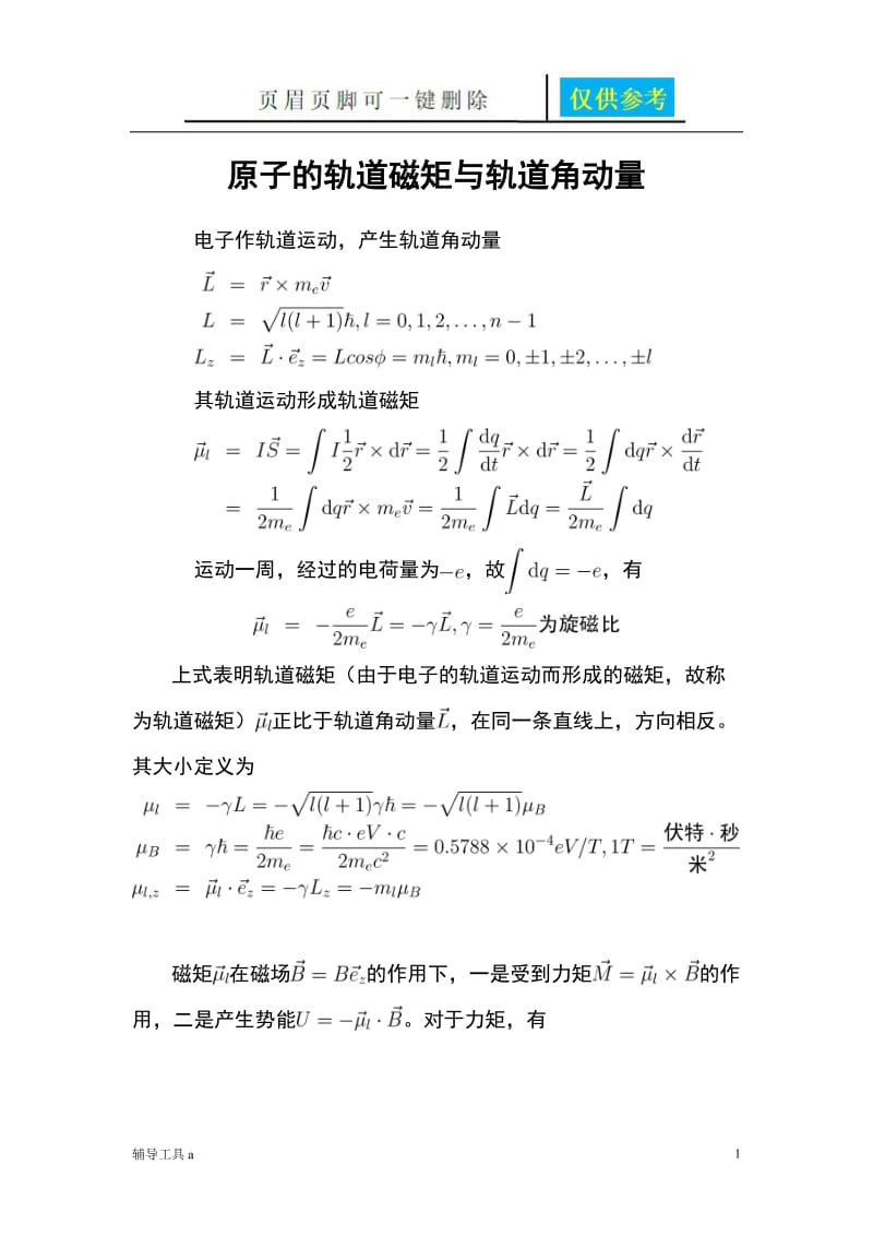 轨道磁矩与轨道角动量[专业教学].doc_第1页