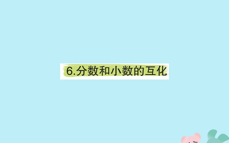 2019版五年级数学下册 4 分数的意义和性质 4.6 分数和小数的互化课堂课件 新人教版.ppt_第1页