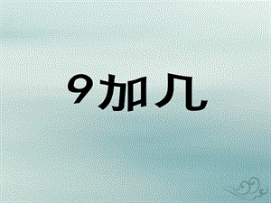 2018-2019学年一年级数学上册 第十单元《20以内的进位加法》课时1 9加几教学课件 苏教版.ppt