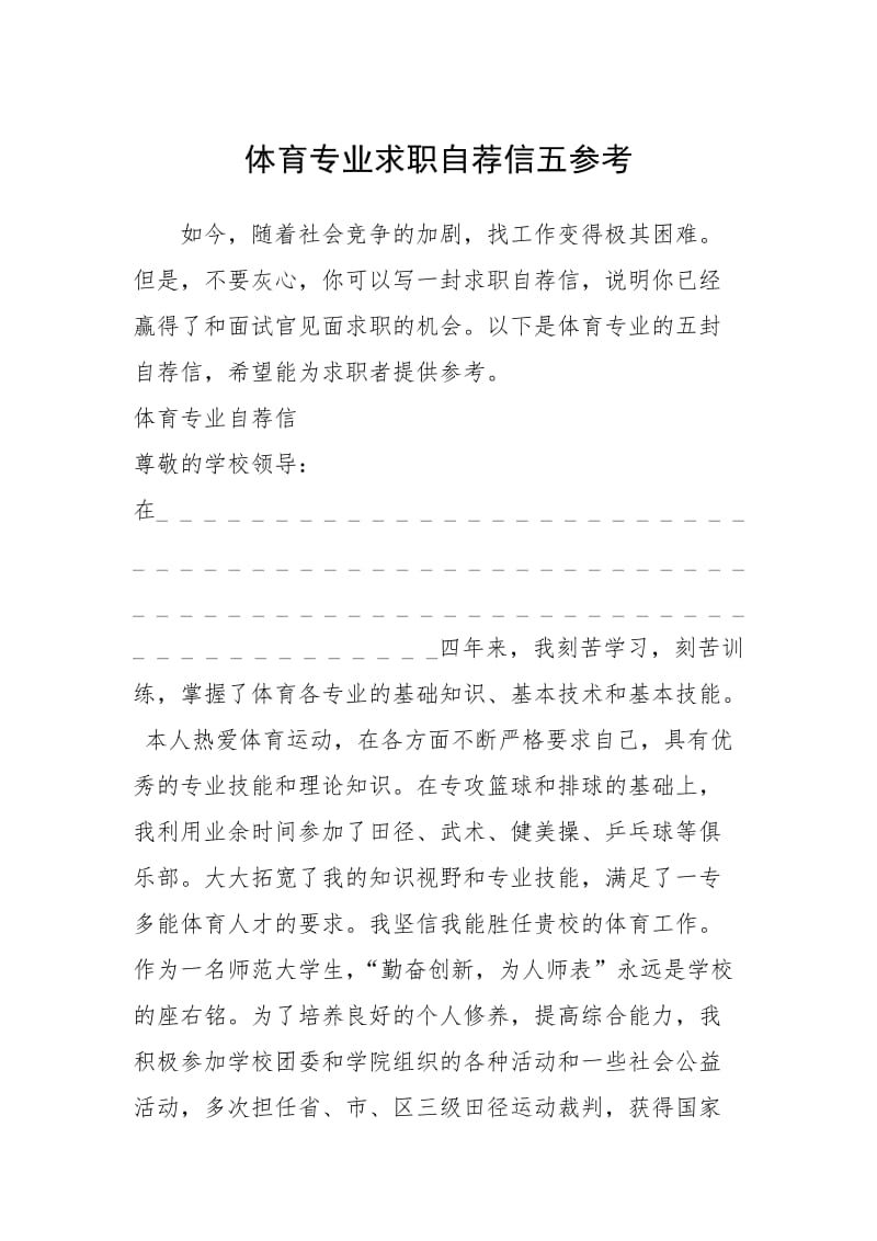 2021年体育专业求职自荐信五参考.docx_第1页