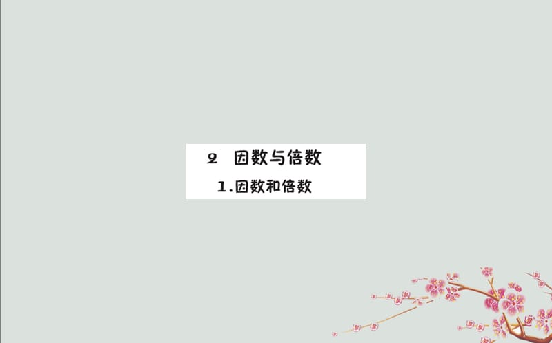 2019版五年级数学下册 2 因数与倍数 2.1 因数和倍数预习课件 新人教版.ppt_第1页