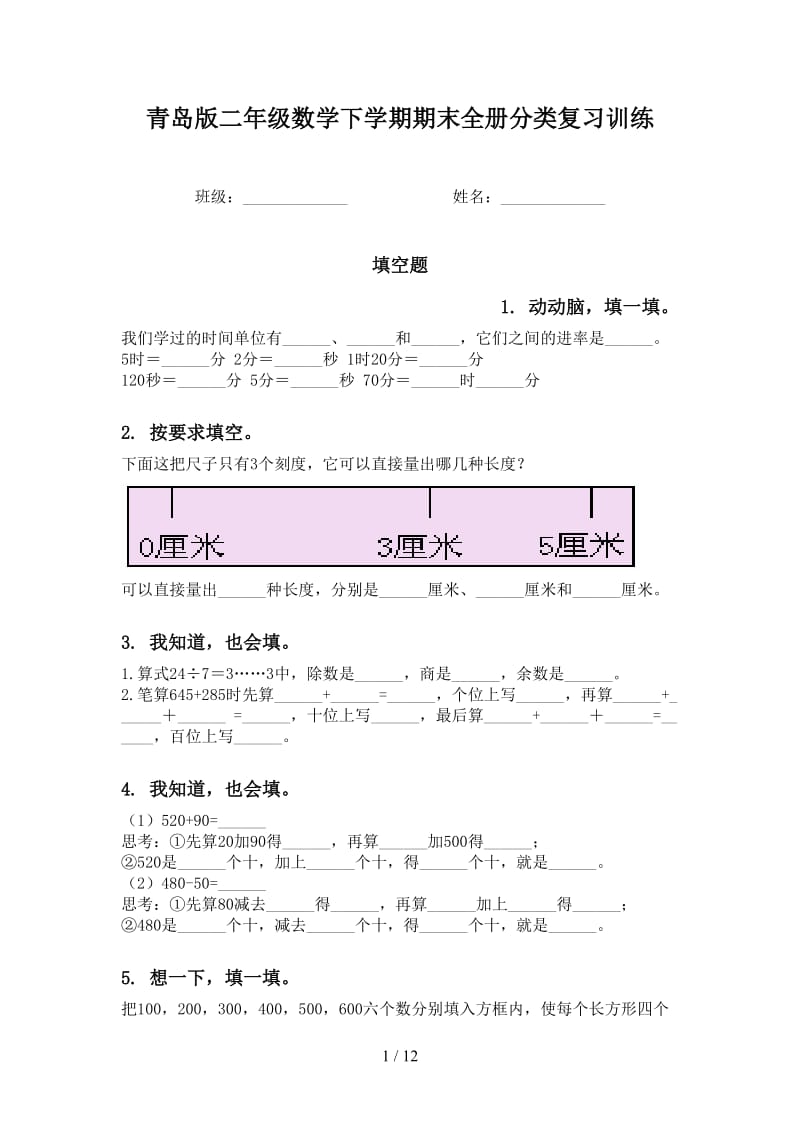 青岛版二年级数学下学期期末全册分类复习训练.doc_第1页