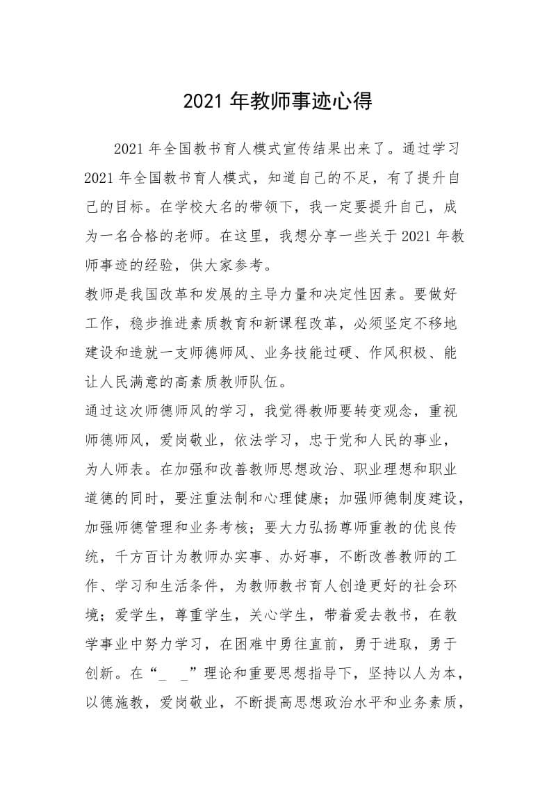 2021年2021年教师事迹心得.docx_第1页