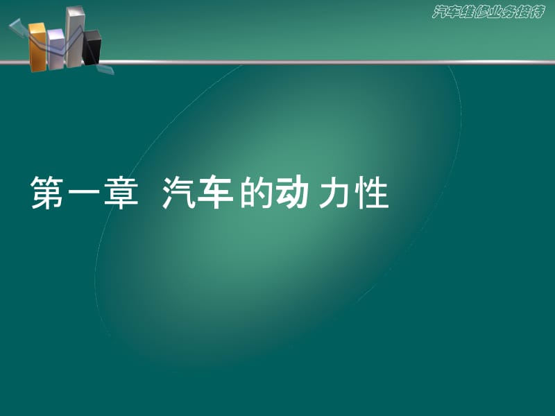 《汽车的动力性》PPT课件.ppt_第1页