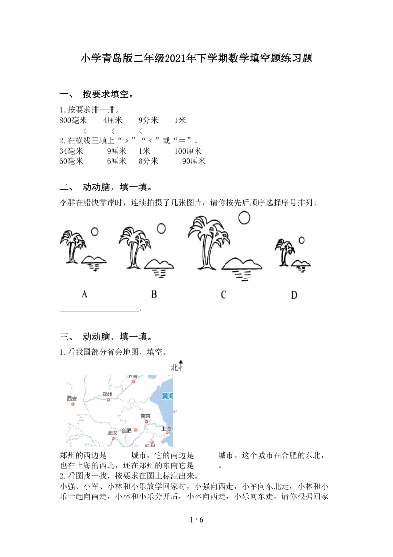 小学青岛版二年级2021年下学期数学填空题练习题.doc_第1页