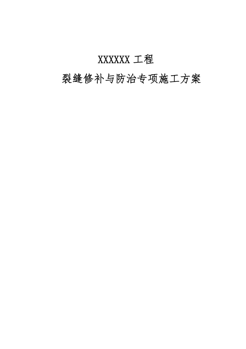 xx工程裂缝修补与防治专项施工方案.docx_第1页