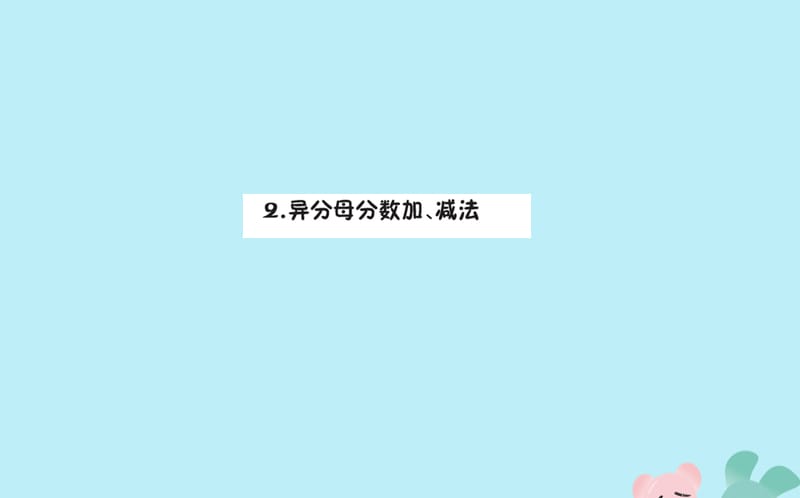 2019版五年级数学下册 6 分数的加法和减法 6.2 异分母分数加、减法预习课件 新人教版.ppt_第1页