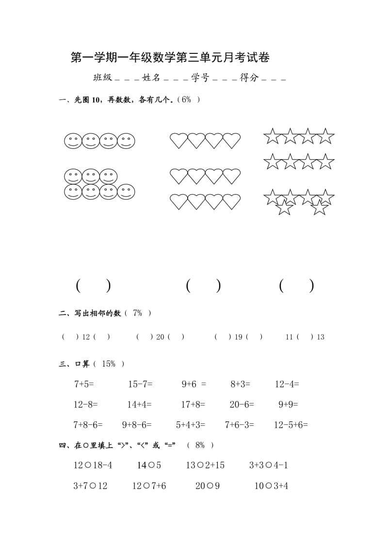 （沪教版）一年级数学上册第三单元测试卷.doc_第1页