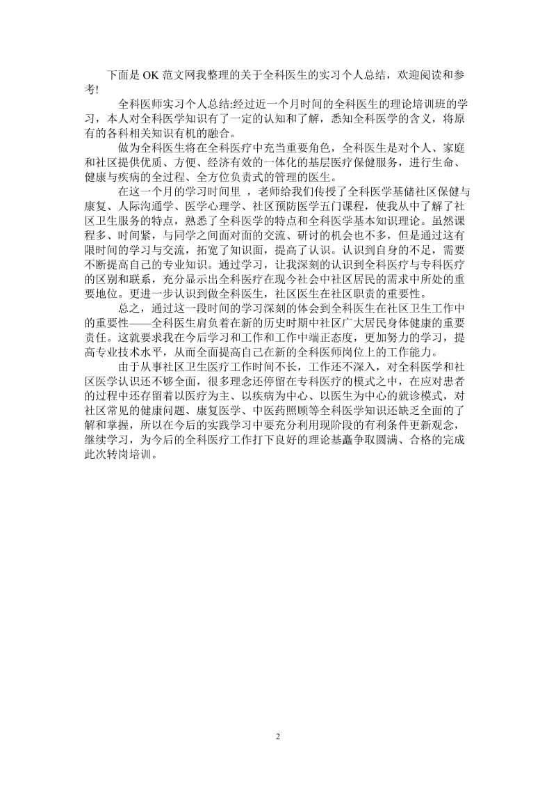 2021年全科医生的实习个人总结.doc_第2页