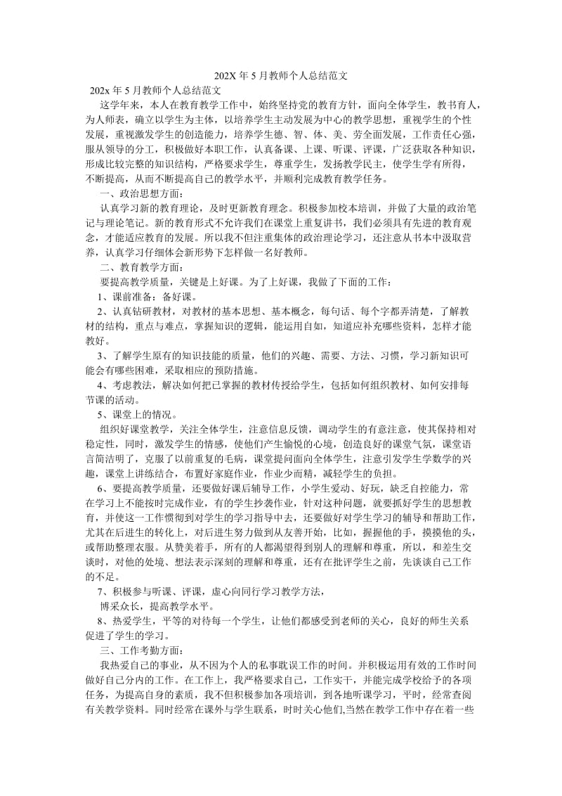 《202X年5月教师个人总结范文》.doc_第1页