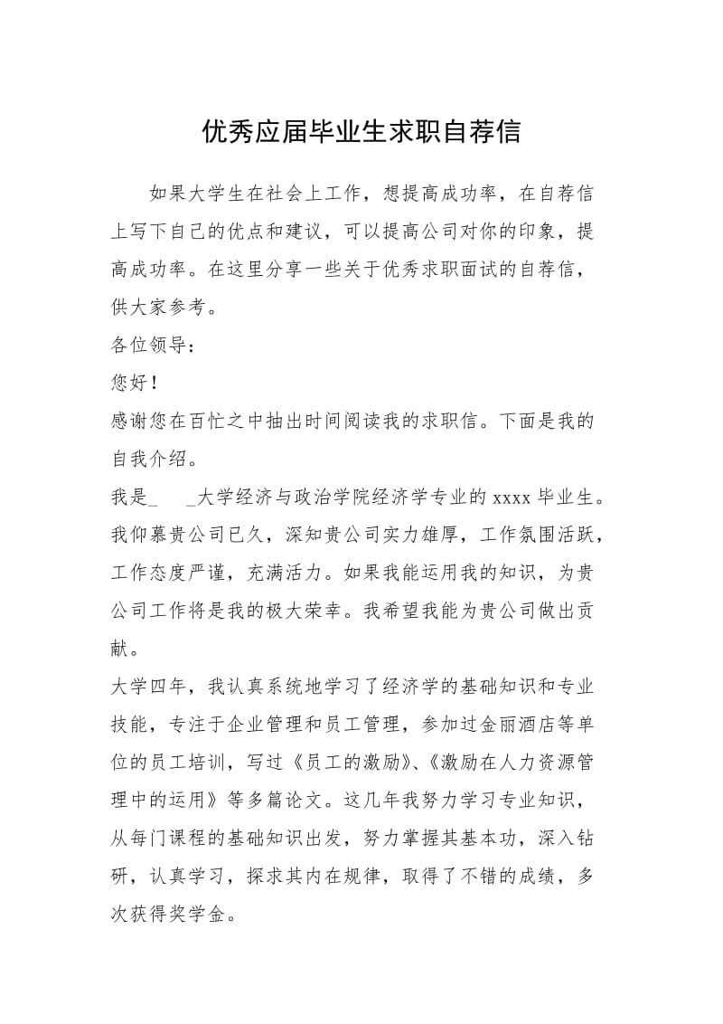 2021年优秀应届毕业生求职自荐信.docx_第1页