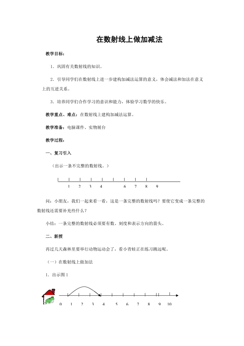 沪教版小学数学一年级上册教案：在数射线上做加减法.doc_第1页