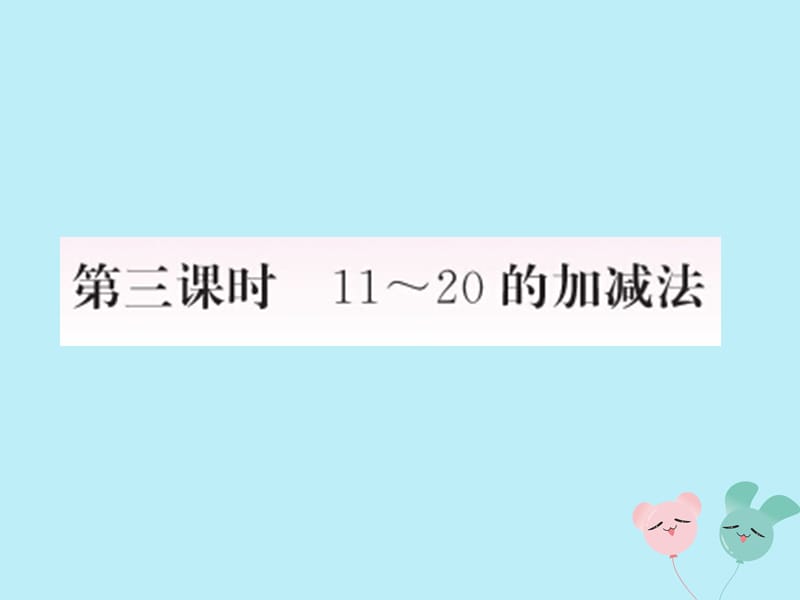 2018-2019学年一年级数学上册 6 11-20各数的认识 第3课时 11-20的加减法作业课件 新人教版.ppt_第1页