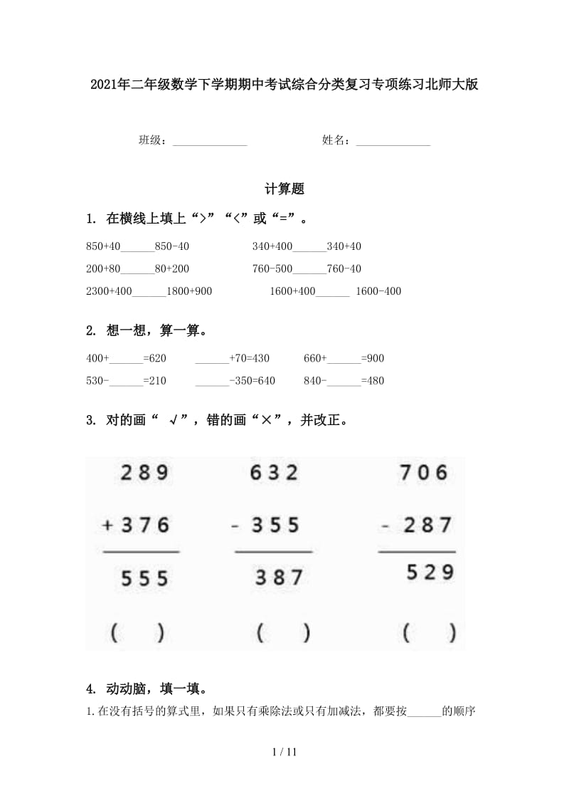 2021年二年级数学下学期期中考试综合分类复习专项练习北师大版.doc_第1页