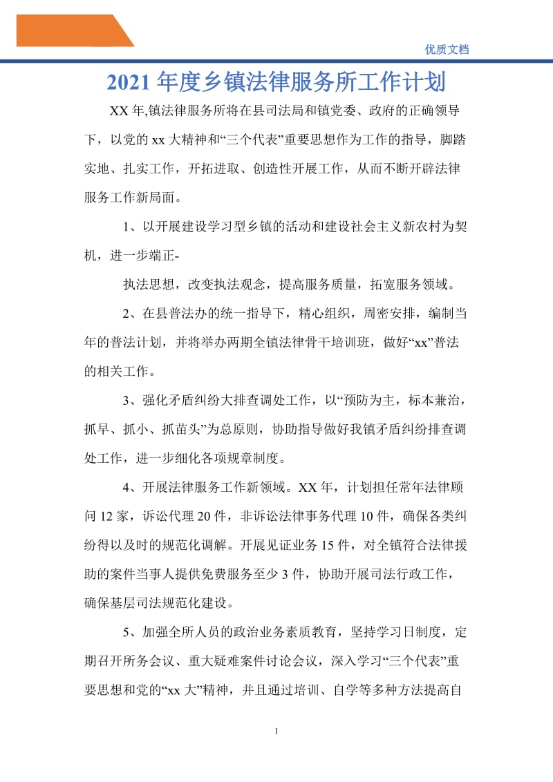 最新2021年度乡镇法律服务所工作计划.doc_第1页