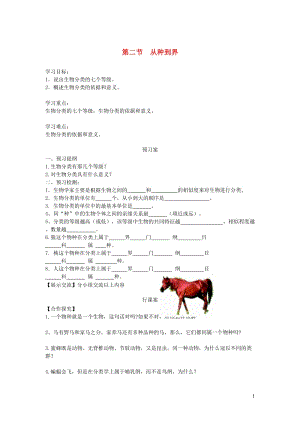 2019秋八年级生物上册 第六单元 第一章 第二节 从种到界学案（无答案）（新版）新人教版.doc