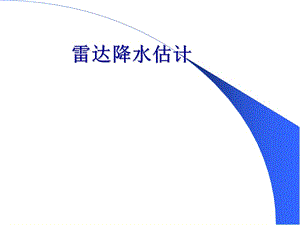 多普勒天气雷达原理与应用6-雷达探测算法【教学讲课】.ppt