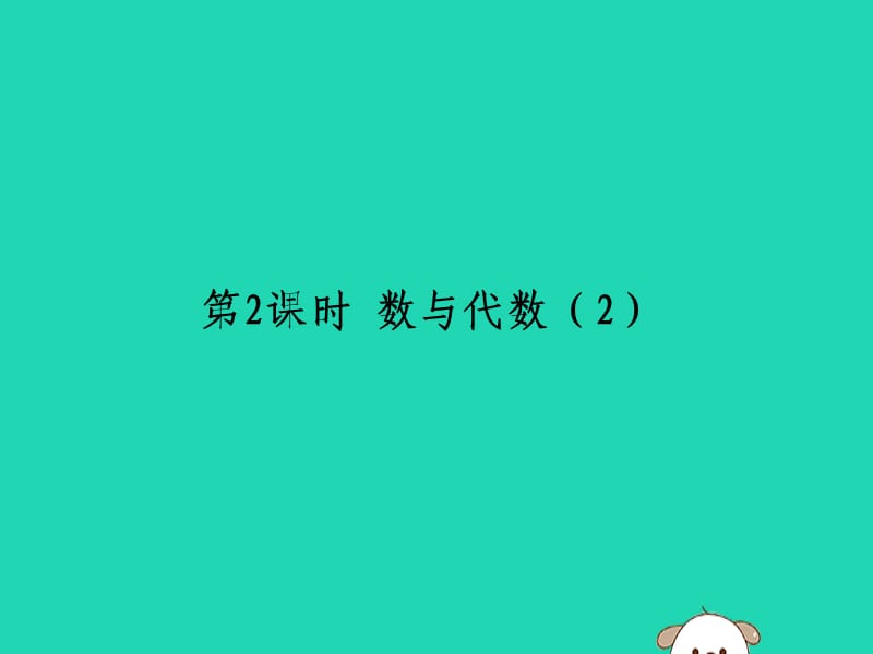 2018-2019学年一年级数学上册 总复习 第2课时 数与代数（2）作业课件 北师大版.ppt_第1页