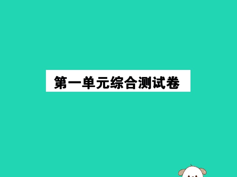 2018-2019学年一年级数学上册 一 生活中的数综合测试卷作业课件 北师大版.ppt_第1页