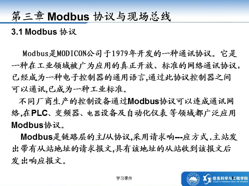 Modbus协议与现场总线【技术课件】.ppt_第1页