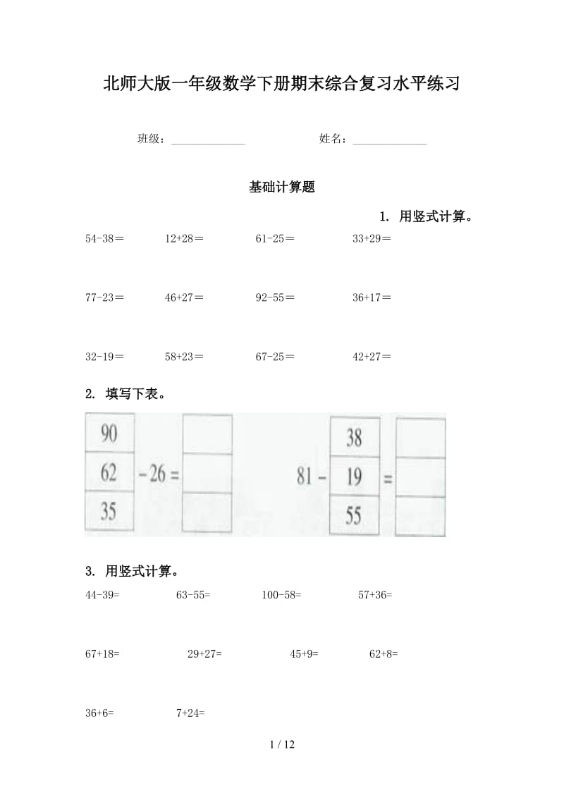 北师大版一年级数学下册期末综合复习水平练习.doc_第1页