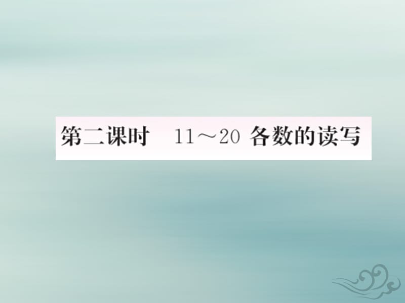 2018-2019学年一年级数学上册 6 11-20各数的认识 第2课时 11-20各数的读写作业课件 新人教版.ppt_第1页