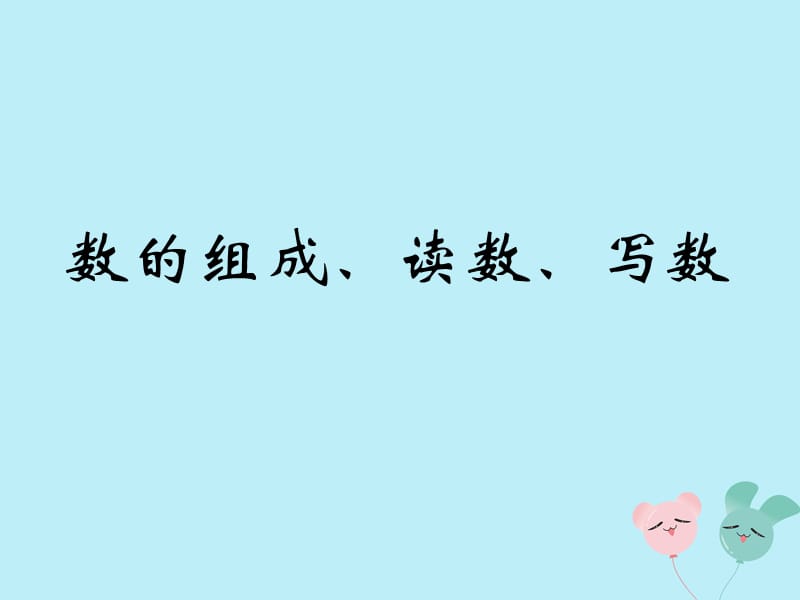 2018-2019学年一年级数学上册 第九单元 认识11-20各数 课时2 数的组成、读数、写数教学课件 苏教版.ppt_第1页