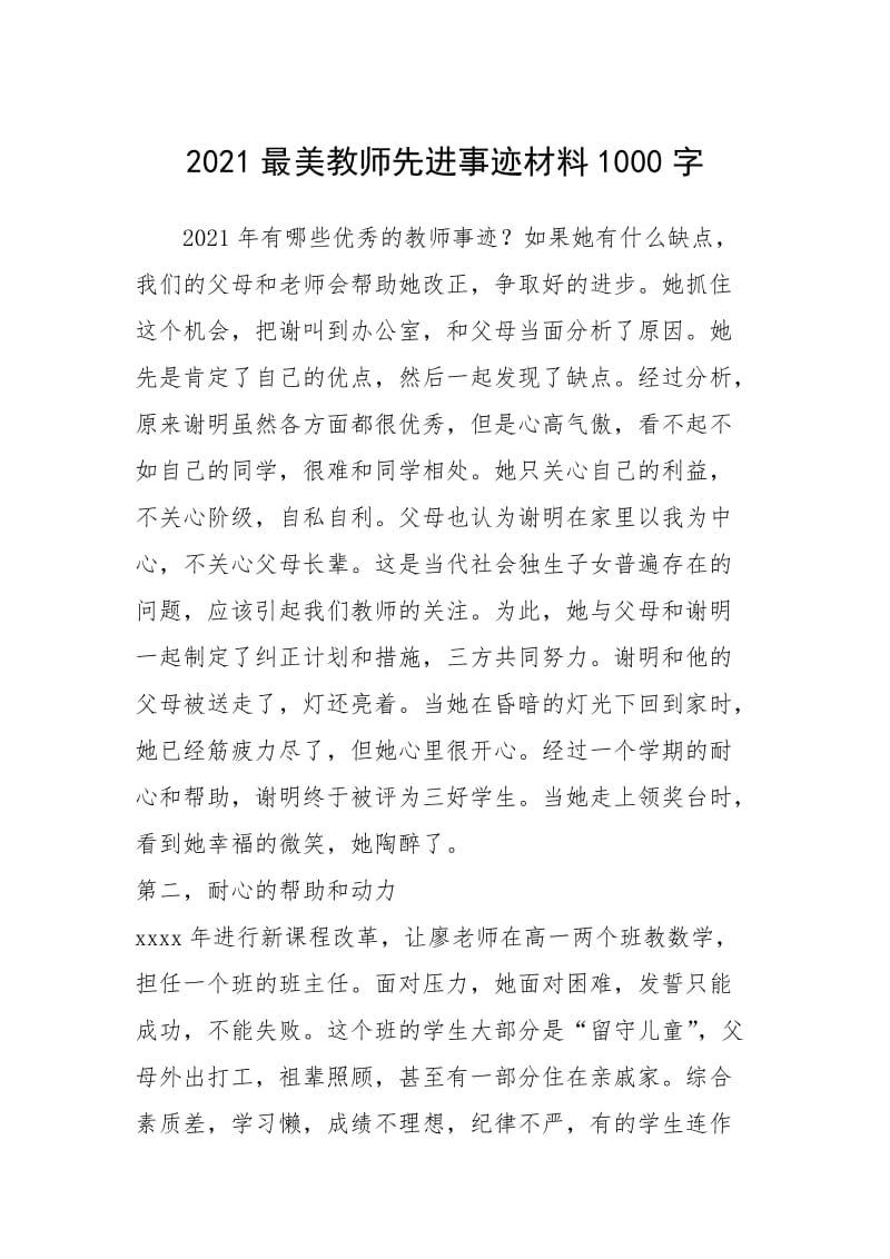 2021年2021最美教师先进事迹材料1000字.docx_第1页