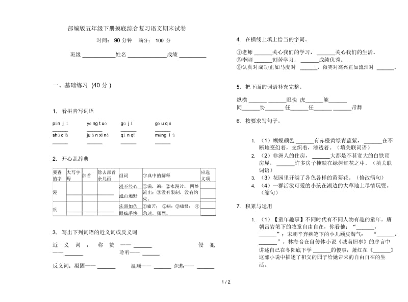 部编版五年级下册摸底综合复习语文期末试卷.docx_第1页