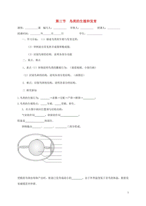 八年级生物上册 第四单元 物种的延续 第2章 动物的生殖和发育 第3节 鸟的生殖和发育学案（新版）济南版.doc