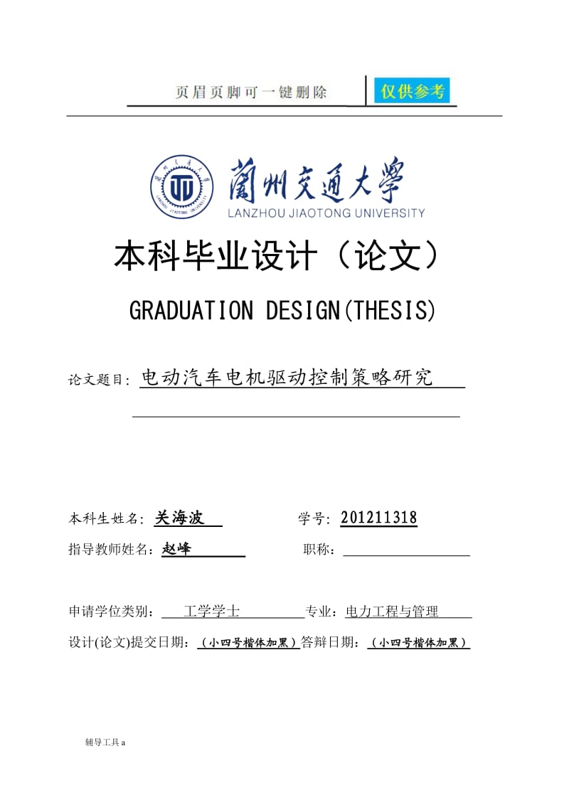 电动汽车电机驱动控制策略研究[专业教学].doc_第1页