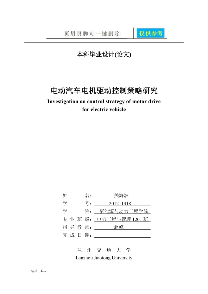 电动汽车电机驱动控制策略研究[专业教学].doc_第2页