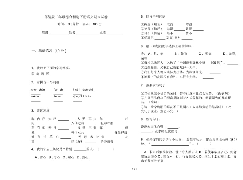 部编版三年级综合精选下册语文期末试卷.docx_第1页