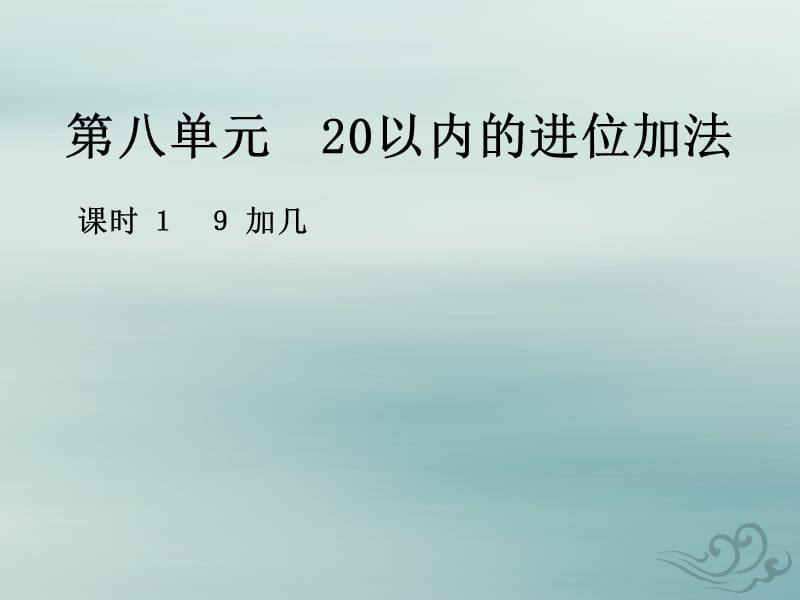 2018-2019学年一年级数学上册 第八单元 20以内的进位加法 课时1 9加几作业课件 新人教版.ppt_第1页