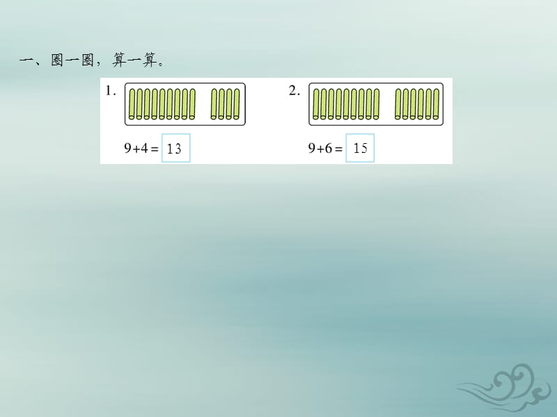 2018-2019学年一年级数学上册 第八单元 20以内的进位加法 课时1 9加几作业课件 新人教版.ppt_第2页