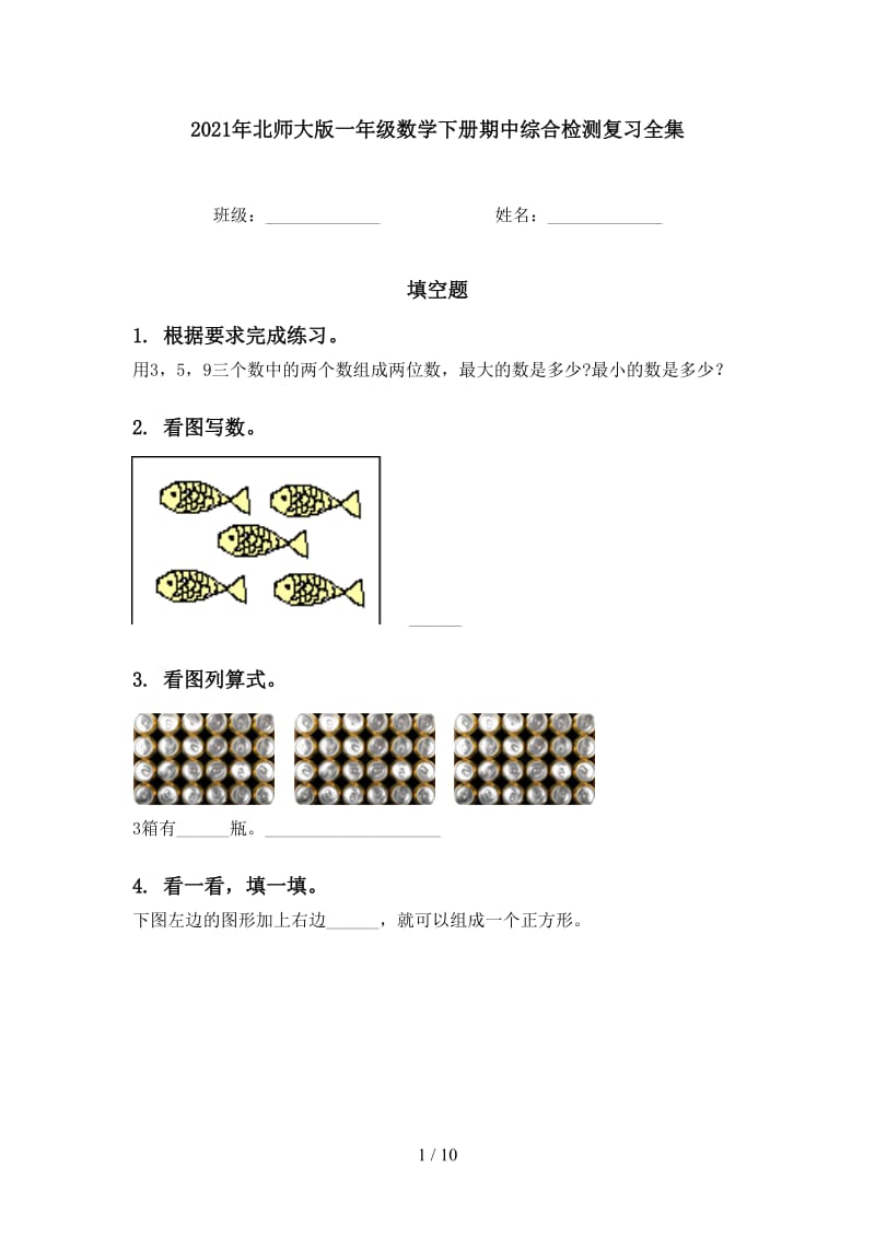 2021年北师大版一年级数学下册期中综合检测复习全集.doc_第1页