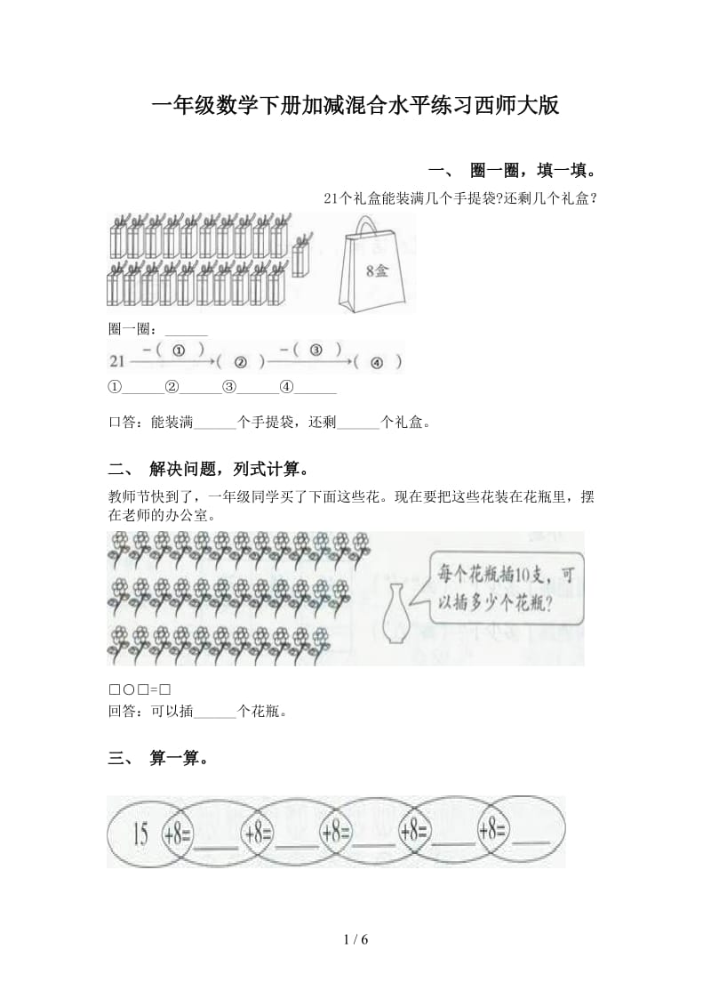 一年级数学下册加减混合水平练习西师大版.doc_第1页