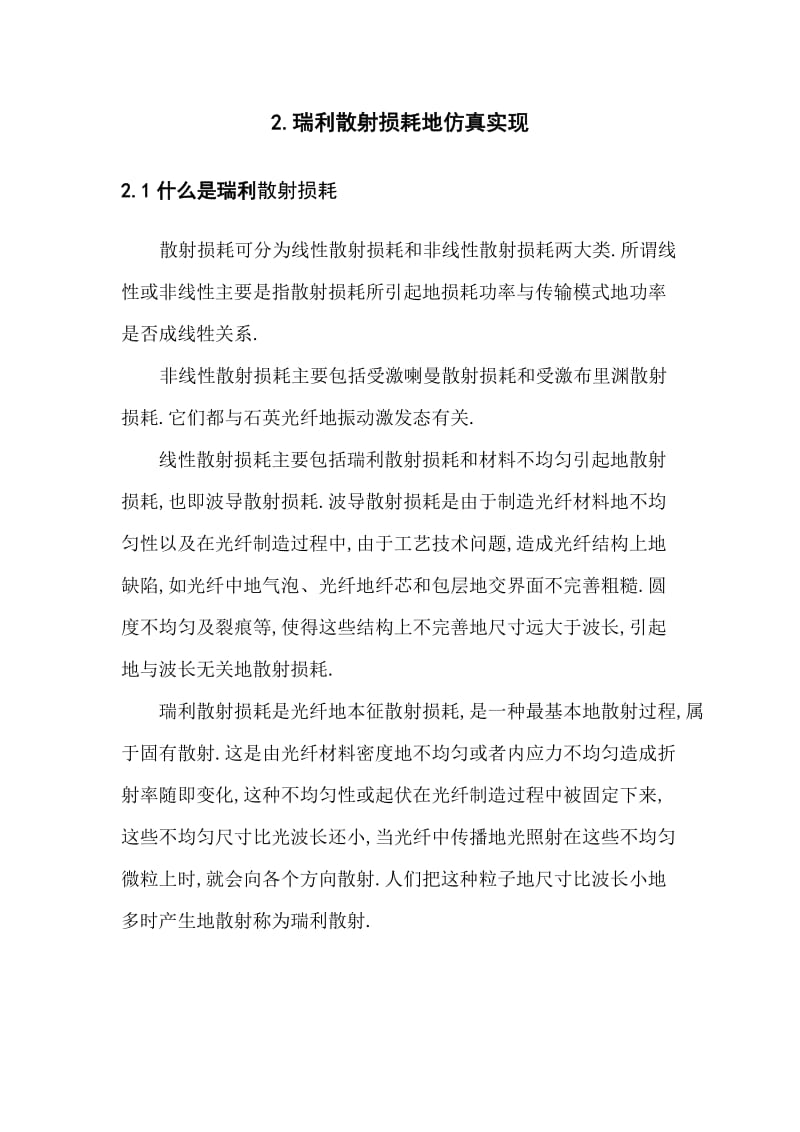 光纤通信系统中散射损耗的仿真.doc_第2页